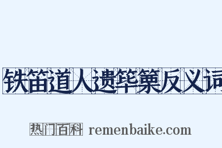 铁笛道人遗筚篥反义词是什么意思的图片